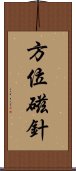 方位磁針 Scroll