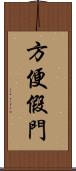 方便假門 Scroll