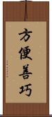 方便善巧 Scroll