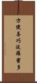方便善巧波羅蜜多 Scroll