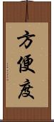 方便度 Scroll