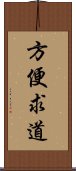 方便求道 Scroll