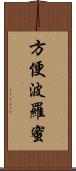 方便波羅蜜 Scroll