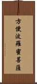 方便波羅蜜菩薩 Scroll