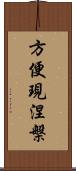 方便現涅槃 Scroll