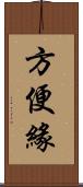 方便緣 Scroll