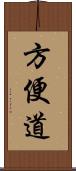 方便道 Scroll