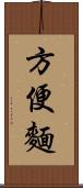 方便麵 Scroll