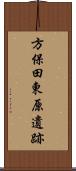 方保田東原遺跡 Scroll