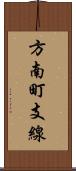 方南町支線 Scroll