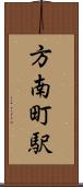 方南町駅 Scroll