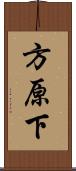 方原下 Scroll