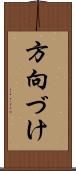 方向づけ Scroll