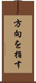 方向を指す Scroll