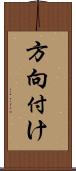 方向付け Scroll