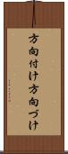 方向付け Scroll