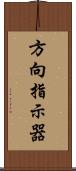 方向指示器 Scroll
