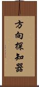 方向探知器 Scroll