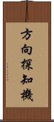 方向探知機 Scroll