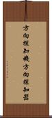 方向探知機 Scroll