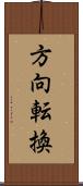 方向転換 Scroll