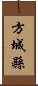 方城縣 Scroll