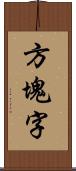 方塊字 Scroll