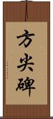方尖碑 Scroll