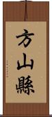 方山縣 Scroll