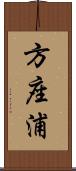 方座浦 Scroll