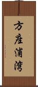 方座浦湾 Scroll