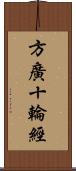 方廣十輪經 Scroll