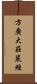 方廣大莊嚴經 Scroll