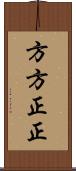 方方正正 Scroll