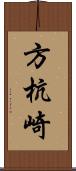 方杭崎 Scroll