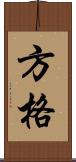 方格 Scroll