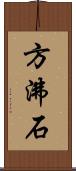 方沸石 Scroll