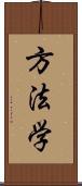 方法学 Scroll