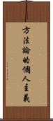 方法論的個人主義 Scroll
