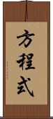 方程式 Scroll