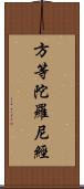 方等陀羅尼經 Scroll