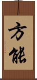 方能 Scroll