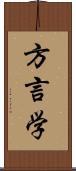 方言学 Scroll