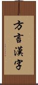 方言漢字 Scroll