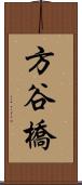 方谷橋 Scroll
