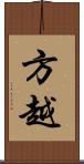 方越 Scroll
