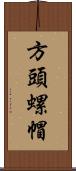 方頭螺帽 Scroll