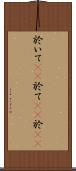 於いて(rK) Scroll