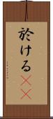 於ける(rK) Scroll