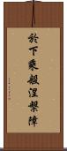 於下乘般涅槃障 Scroll